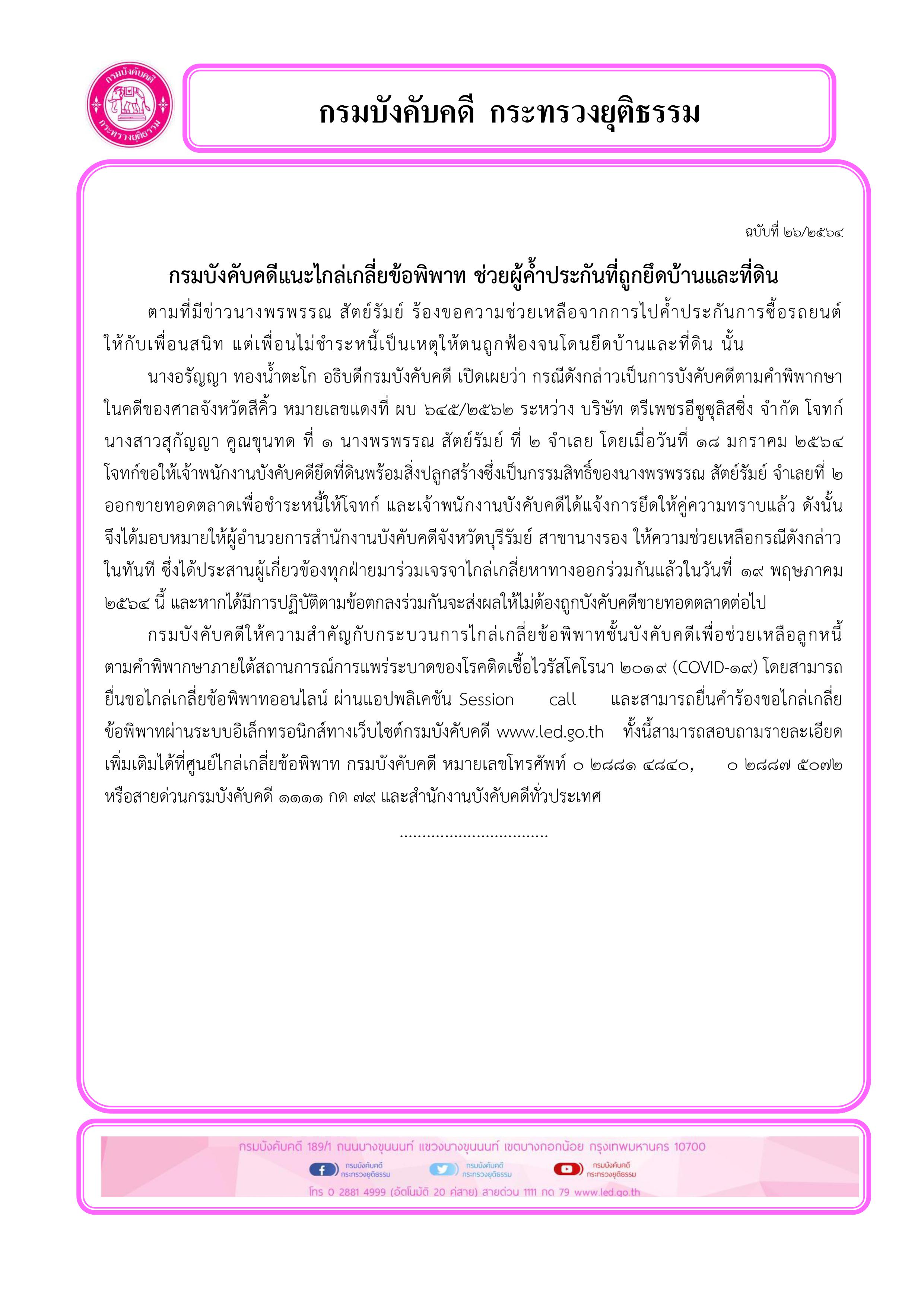﻿กรมบังคับคดีแนะไกล่เกลี่ยข้อพิพาท ช่วยผู้ค้ำประกันที่ถูกยึดบ้านและที่ดิน
